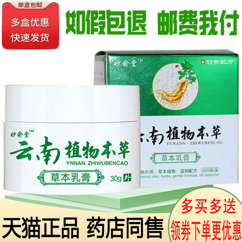 正品妙俞堂云南植物本草乳膏买2送1/买3送2毛囊疙瘩痘痘脓包