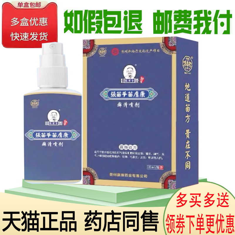 正品张苗爷苗肤康藓清喷剂外用50ml