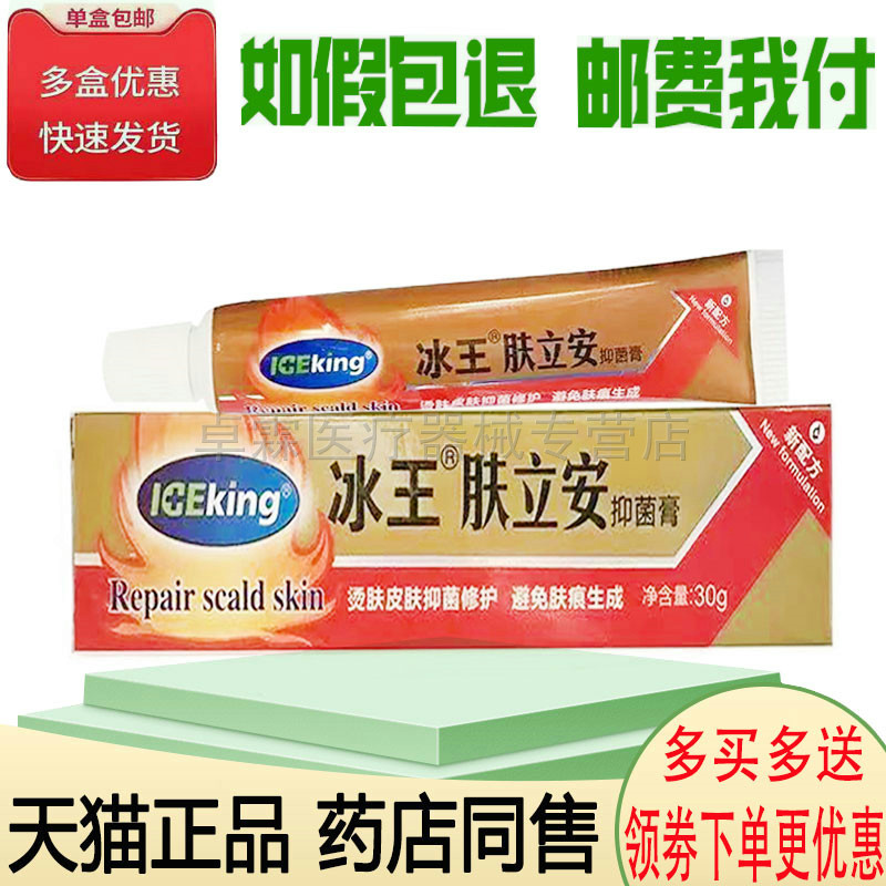 买2送1/买3送2正品冰王肤立安30g烫肤烧伤水泡皮肤创面护理乳膏