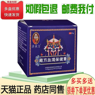 正品济承方藏方血竭保健膏外用30克/盒
