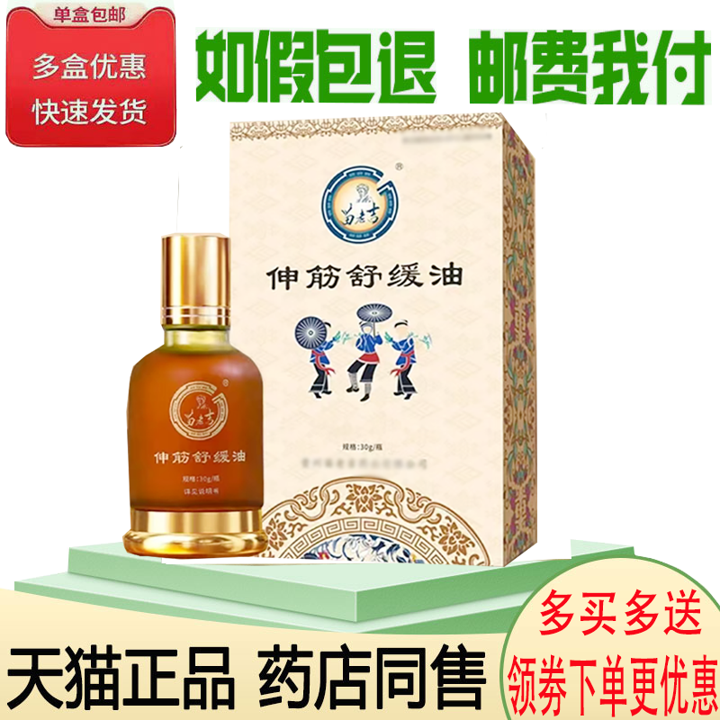 正品苗老吉伸筋舒缓油外用30克/盒