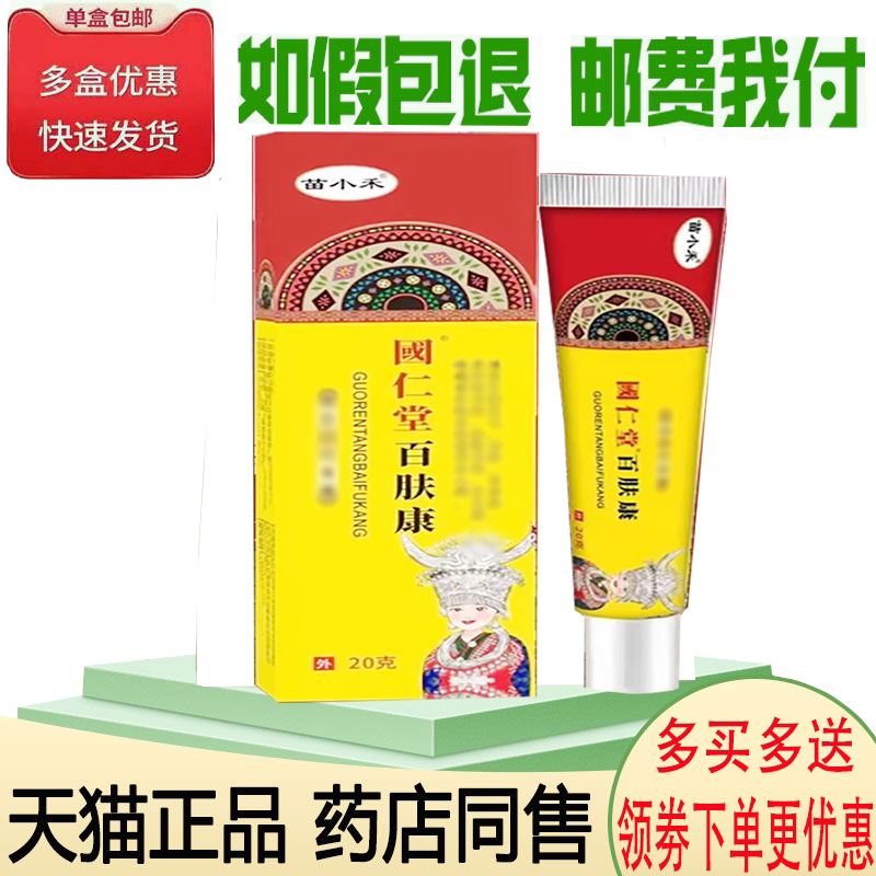 正品苗小禾国仁堂百肤康外用20克/支