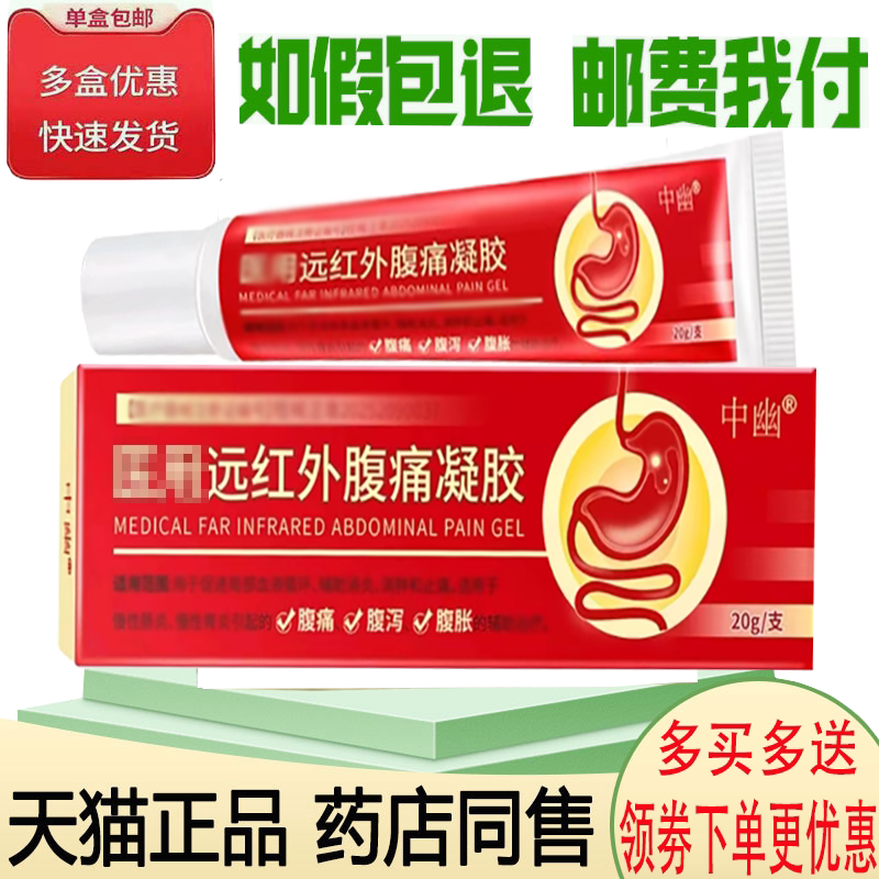 腹痛腹胀腹泻消化不良舒缓凝胶