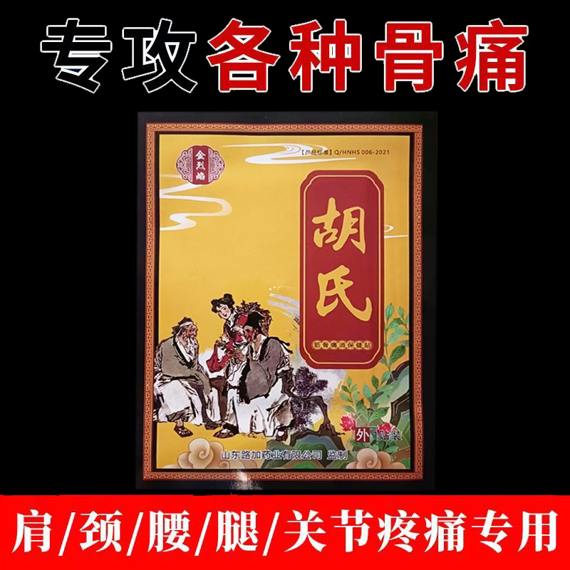 正品金烈焰胡氏筋骨通消保健贴1贴/袋