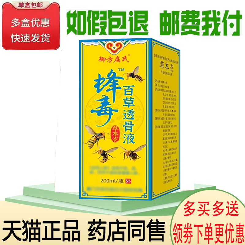 正品御方扁氏蜂毒百草透骨液外用200ml