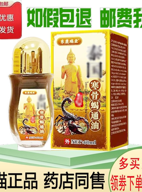 正品东鹿瑞业寒骨蝎通油外用60ml