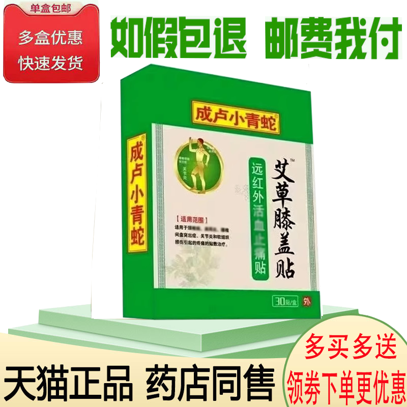 正品成卢小青蛇艾草膝盖贴30贴/盒