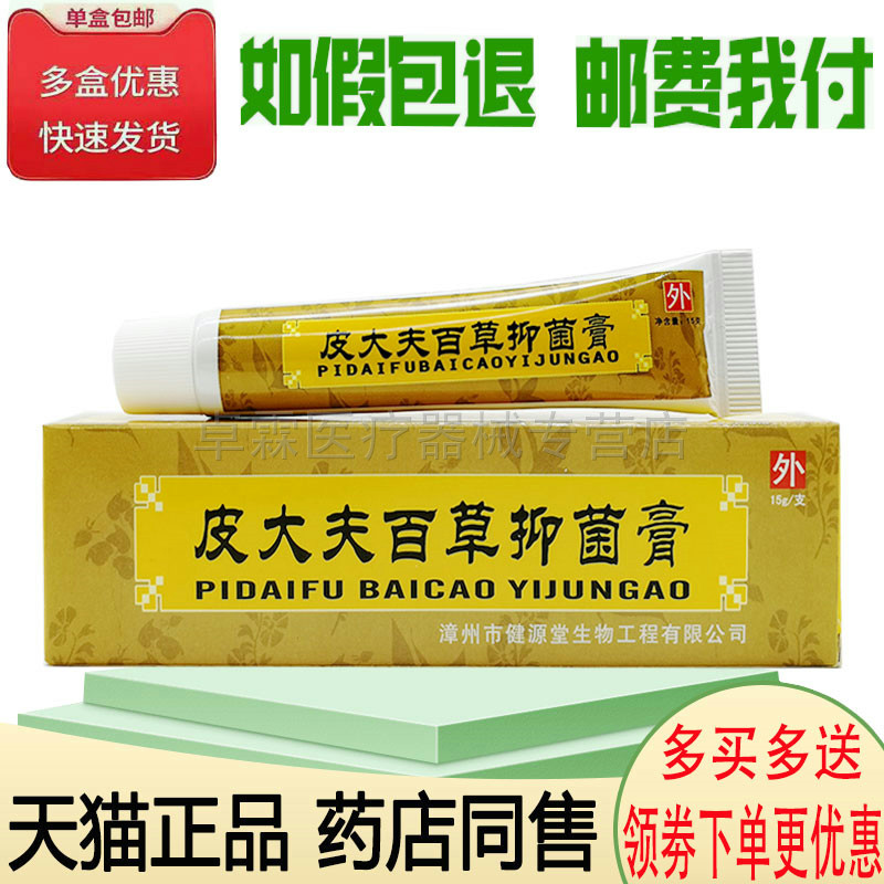【买2送1】健源堂皮大夫百草抑菌膏15g成人皮肤外用抑菌膏