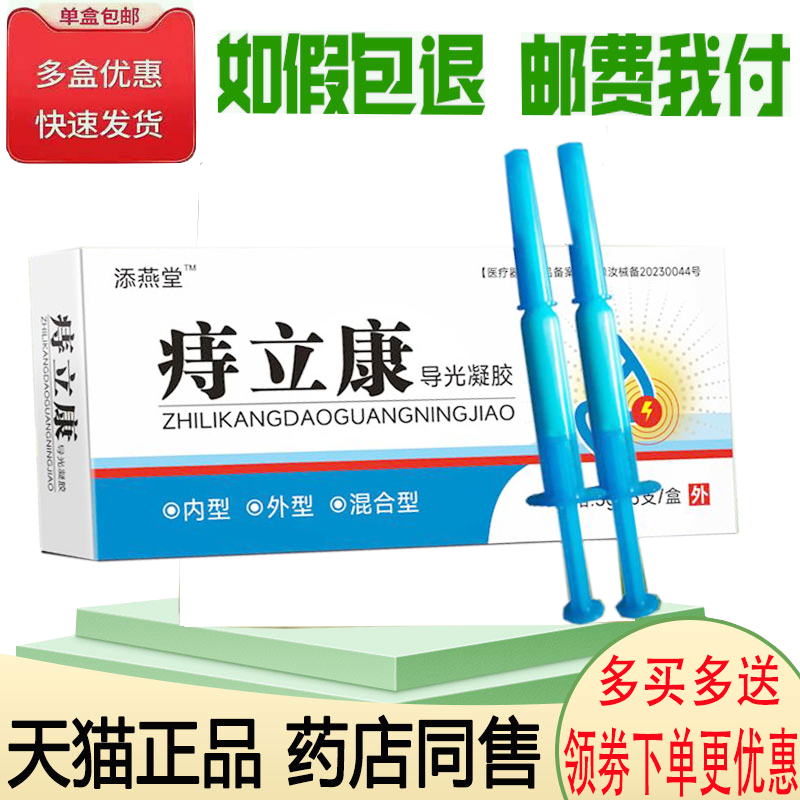 正品添燕堂痔立康导光凝胶3g*5支/盒（保密发货）