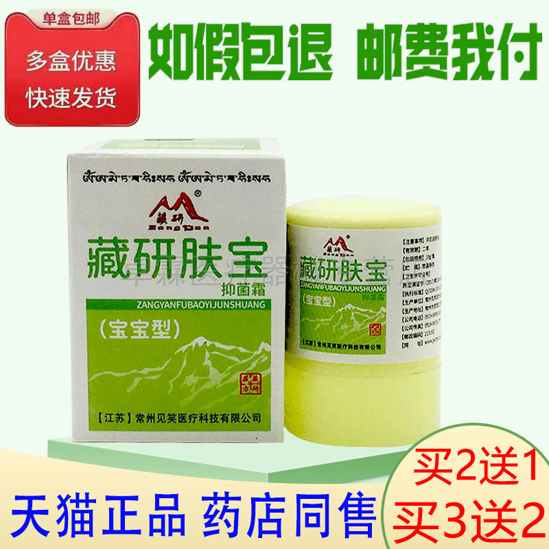 买2送1/买3送2正品包邮 藏研肤宝抑菌霜宝宝型10g/盒 宝宝专用