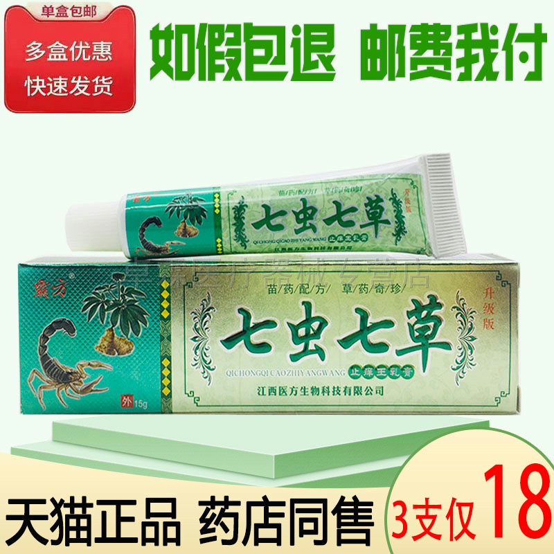 【3支18元】霸方七虫七草乳膏15g 皮肤湿红痒外用乳膏