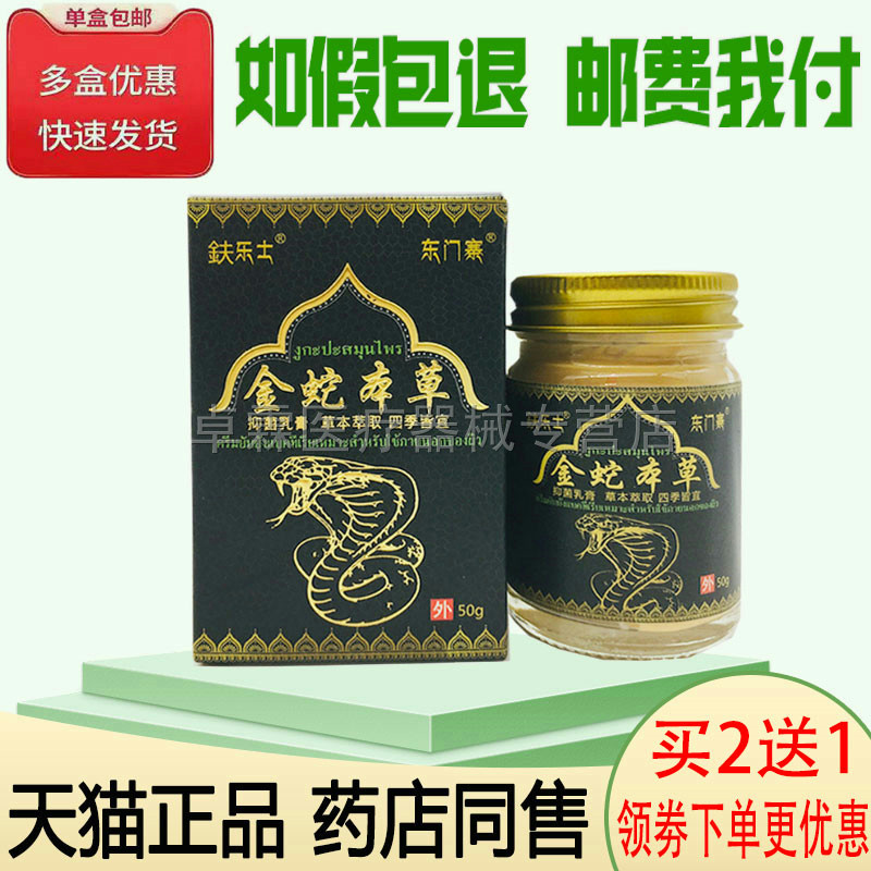 【买2送1/买3送2】鈇乐士金蛇本草抑菌乳膏50g皮肤痒外用抑菌乳膏
