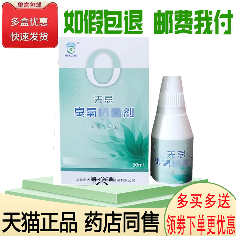 无忌臭氧外用抑菌洗液