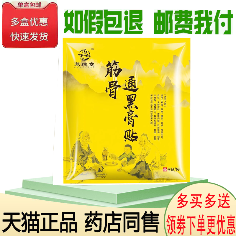 正品葛续堂筋骨通黑膏贴6贴/袋