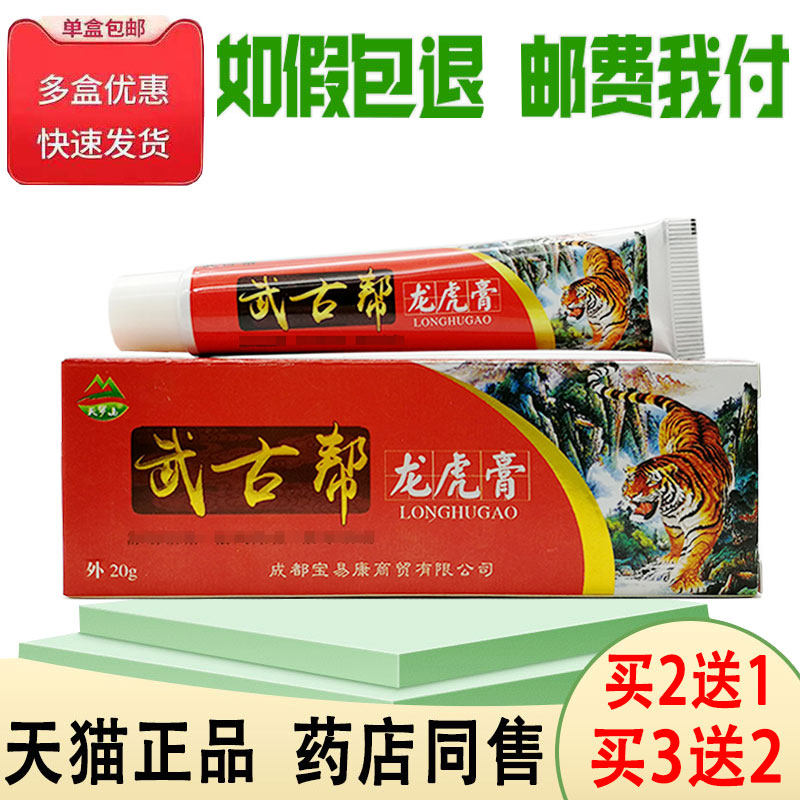 买2送1/买3送2天罗山武古帮龙虎膏20g 颈椎肩周关节皮肤外用膏