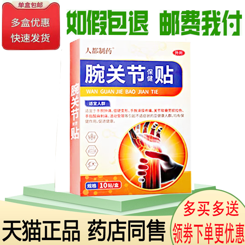 手麻腕关节无力疼痛膏药贴