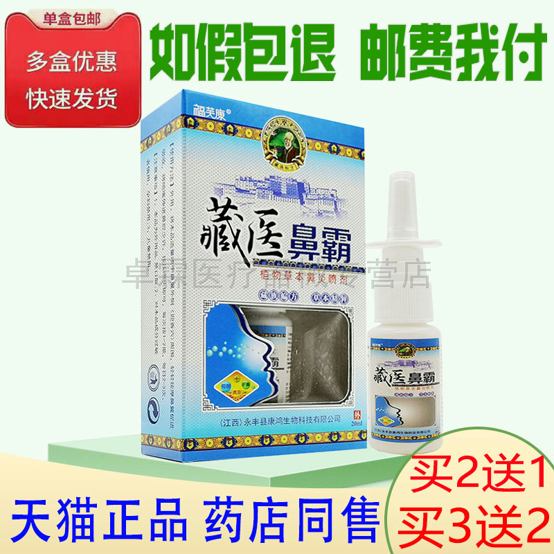 买2送1/买3送2福芙康藏医鼻霸喷剂20ml 植物草本濞焱喷剂 保健用品 皮肤消毒护理（消） 原图主图