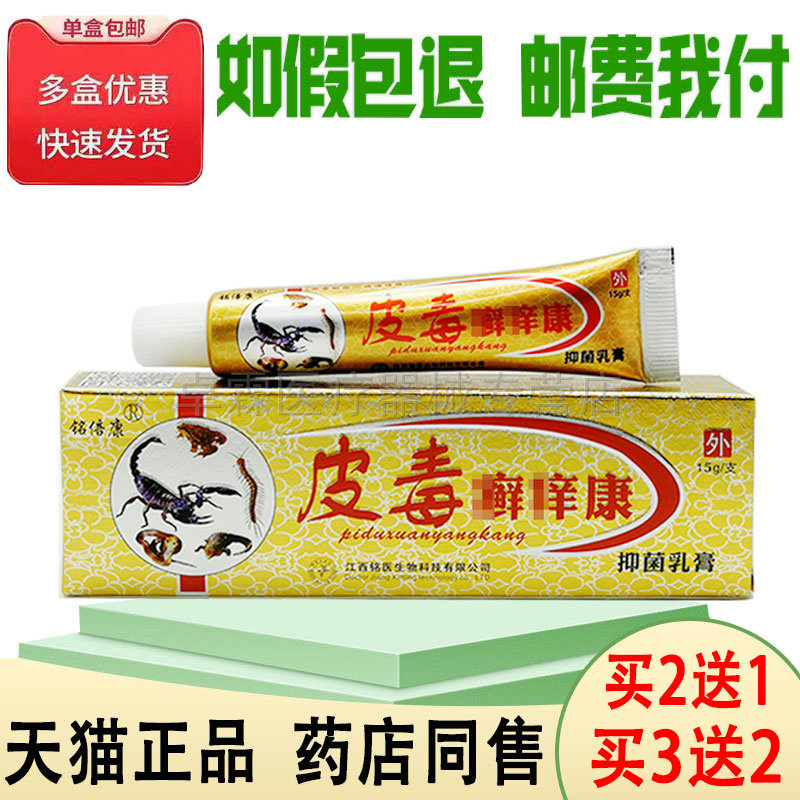 买2送1/买3送2】铭倍康皮毒癣痒康乳膏15克 皮肤搔痒外用抑菌乳膏