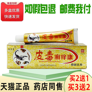 买2送1/买3送2】铭倍康皮毒癣痒康乳膏15克 皮肤搔痒外用抑菌乳膏