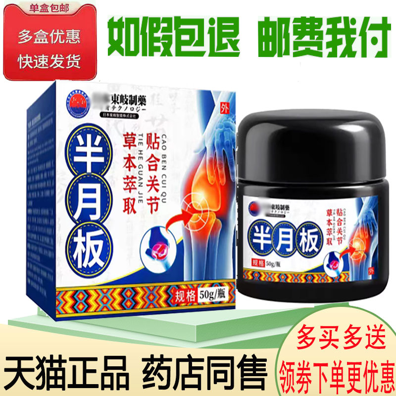 正品东岐制药半月板膏外用50克/盒