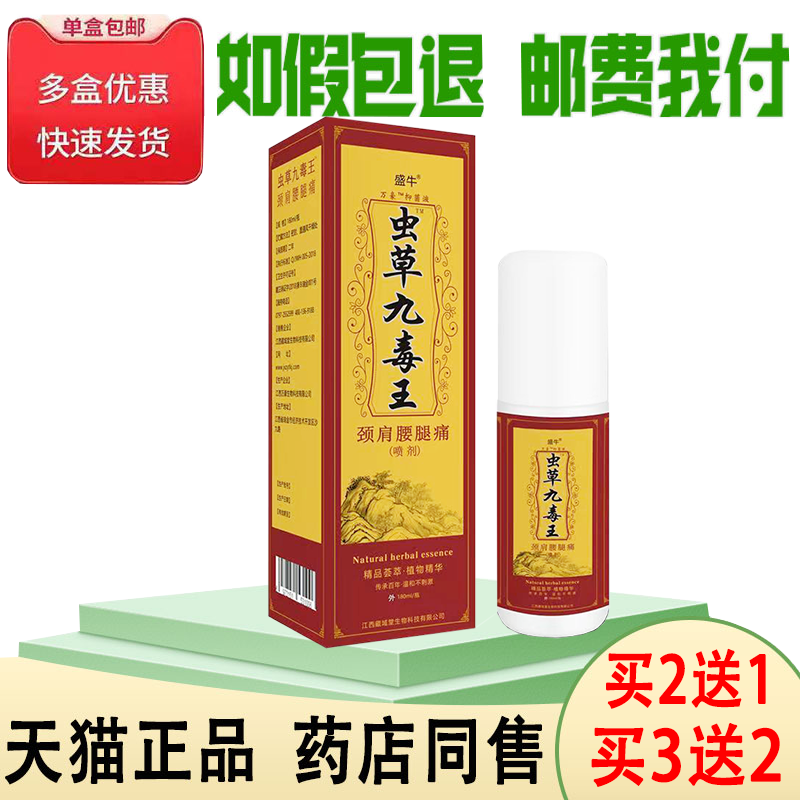 正品盛牛虫草九毒王颈肩腰腿喷剂买2送1/买3送2跌打损伤腰腿颈椎