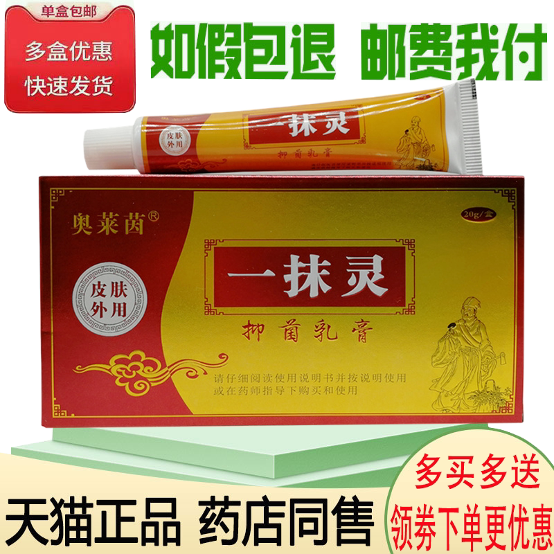 正品奥莱茵一抹灵抑菌乳膏皮肤瘙痒湿痒止痒膏20克/支