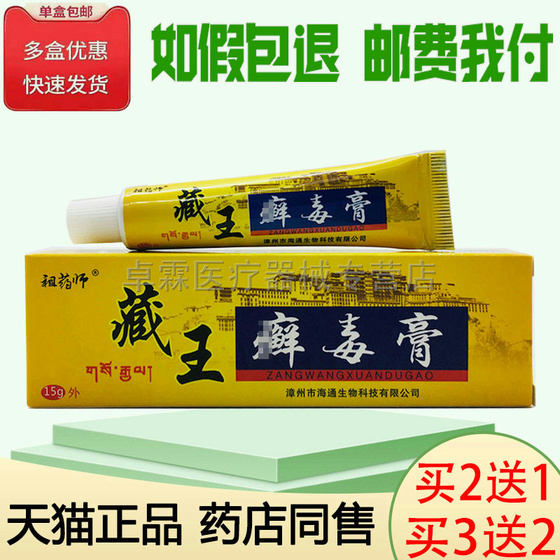 祖药师藏王癣毒膏/军霸15g乳膏买2送1/买3送2皮肤痒外用抑菌乳膏