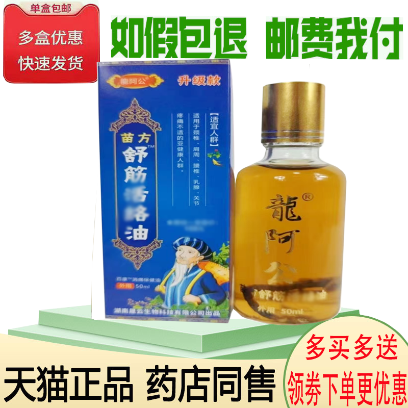 正品龙阿公苗方舒筋活洛油外用50ml