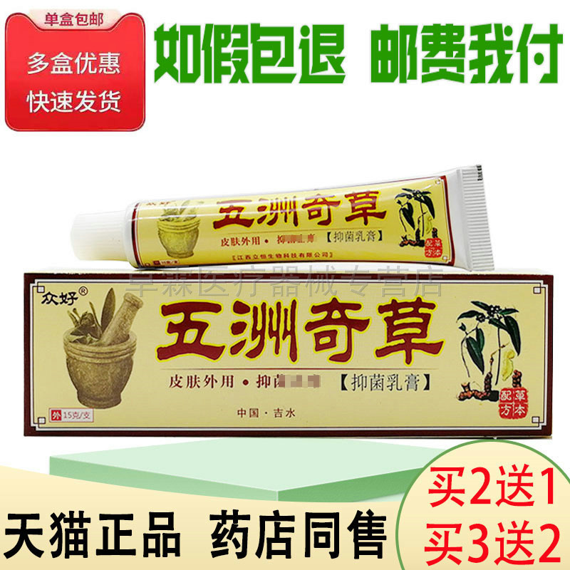 众好五洲奇草苗山毒宝外用