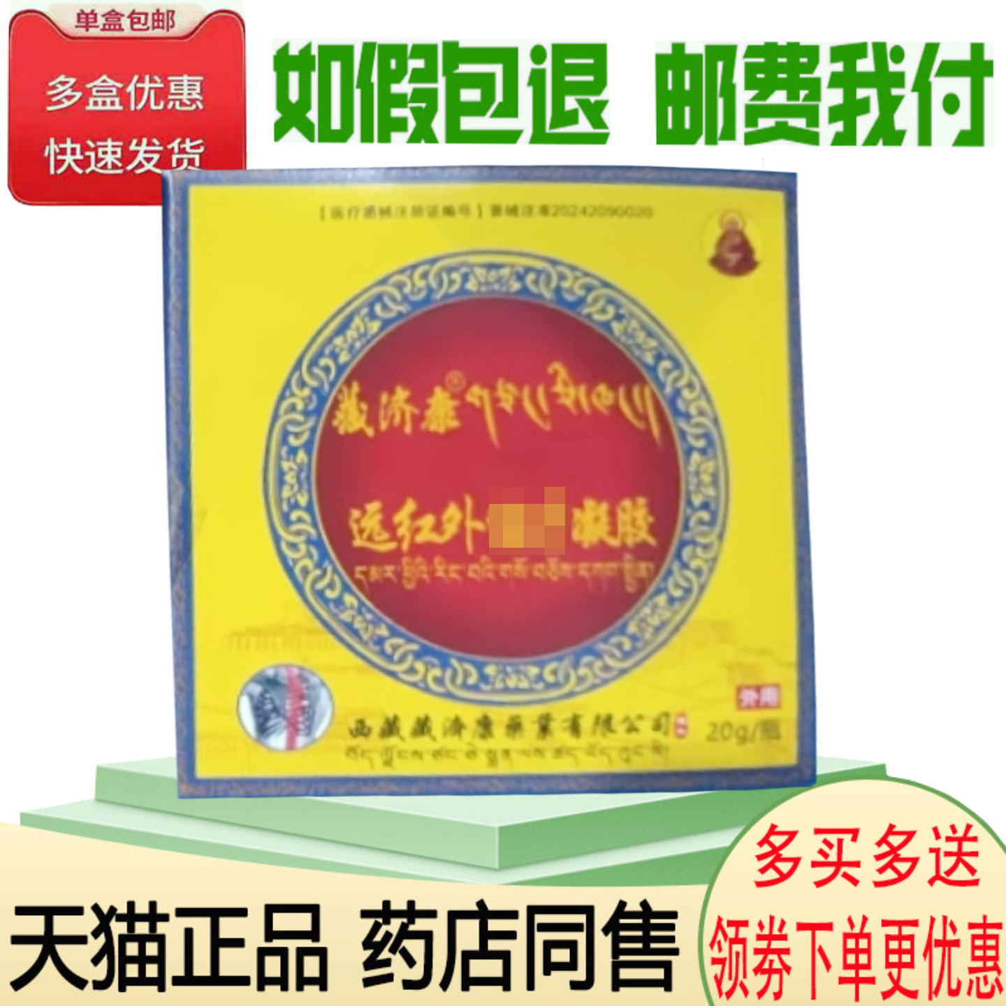 正品藏济康远红外凝胶外用20克/盒