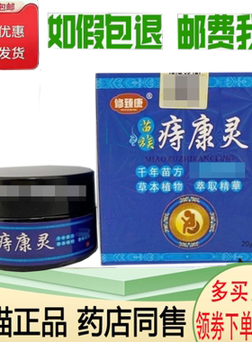 正品修臻康苗族痔康灵皮肤外用20克