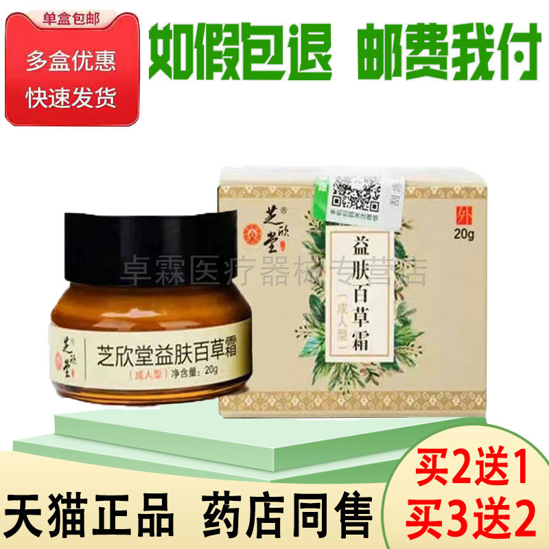 买2送1/买3送2芝欣堂益肤百草霜20克顽固湿红痒止痒膏