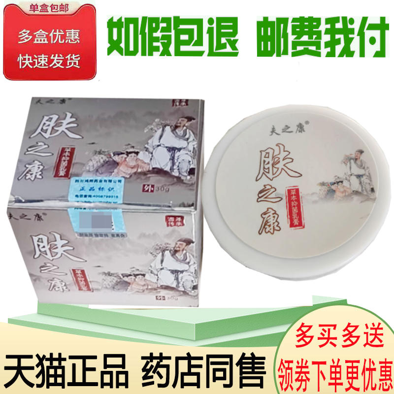 正品夫之康肤之康草本抑菌乳膏外用30克/盒