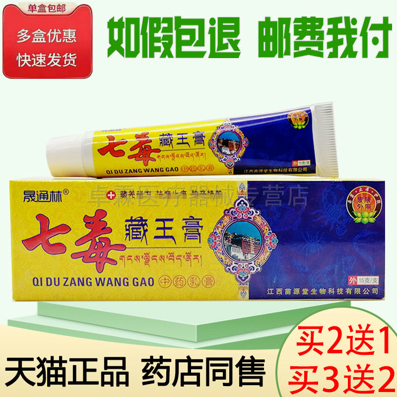 买2送1/买3送2晟通林七毒藏王膏15g/支 皮肤痒外用乳膏