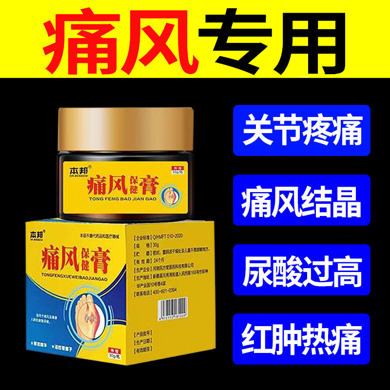 正品本邦痛风保健膏30克/盒