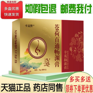 正品卡滋赞苍荷百通畅渊膏10克