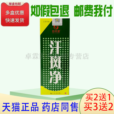 妙丹堂汗斑净喷剂露香露抑菌