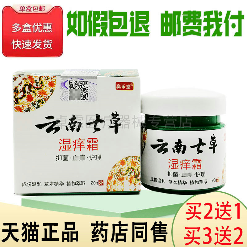正品1/买云南七草湿痒窦乐堂乳膏