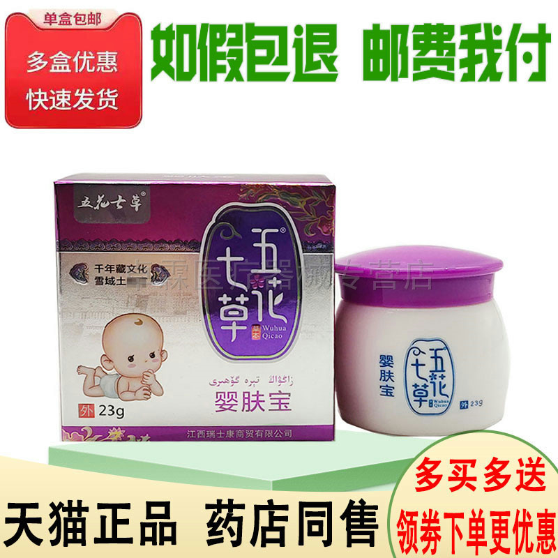 五花七草婴肤宝乳膏23g 儿童宝宝皮肤湿红痒外用乳膏