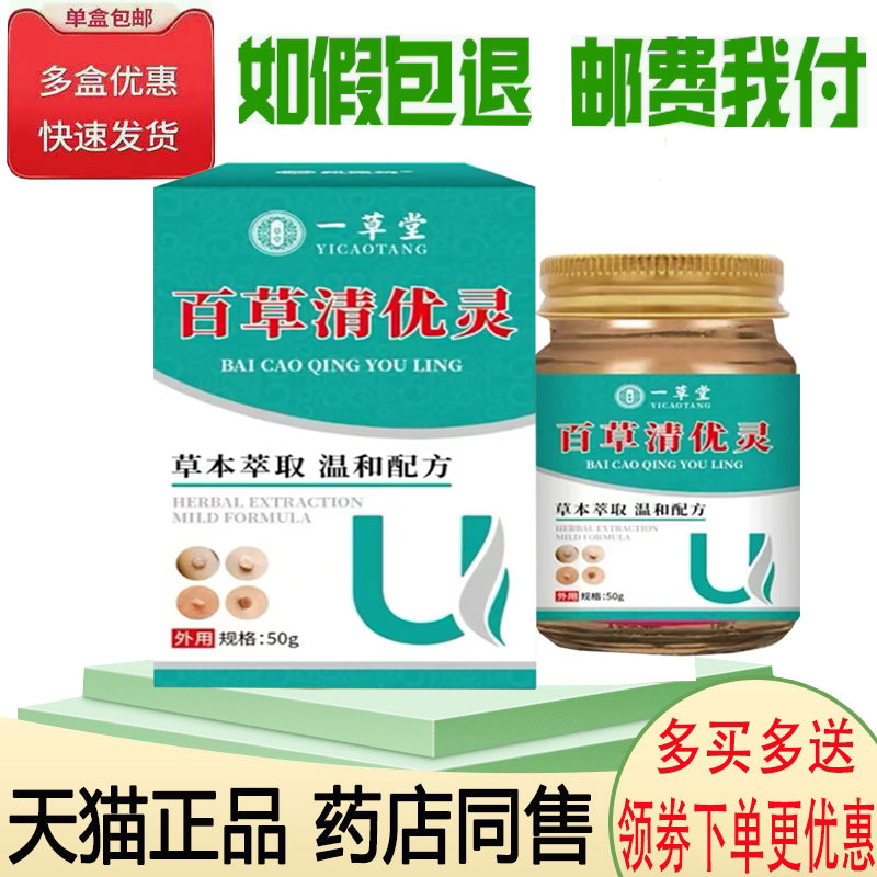 一草堂百草清优灵乳膏