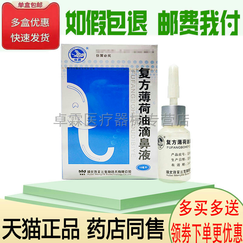 买2送1/买3送2正品中豹复方薄荷油10ml滴鼻液薄荷脑滴鼻液鼻塞