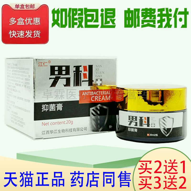 【买2送1】江仁男科抑菌膏25克/盒 保密发货