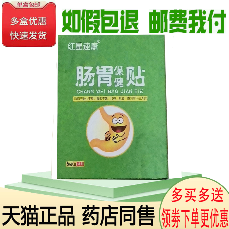 正品红星速康肠胃保健贴5贴/盒