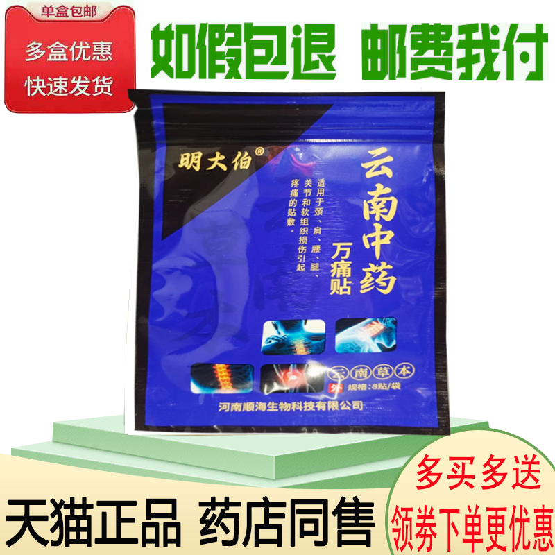 正品明大伯云南中药万痛贴8贴/袋