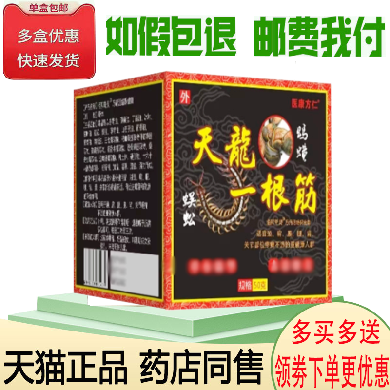 正品医康方仁天龙一根筋护理膏外用50克/盒