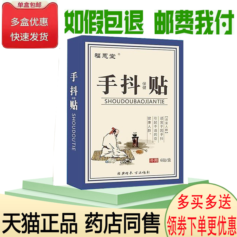 正品四肢麻木震颤发抖手脚不利索手抖保健贴福恩堂手抖保健贴