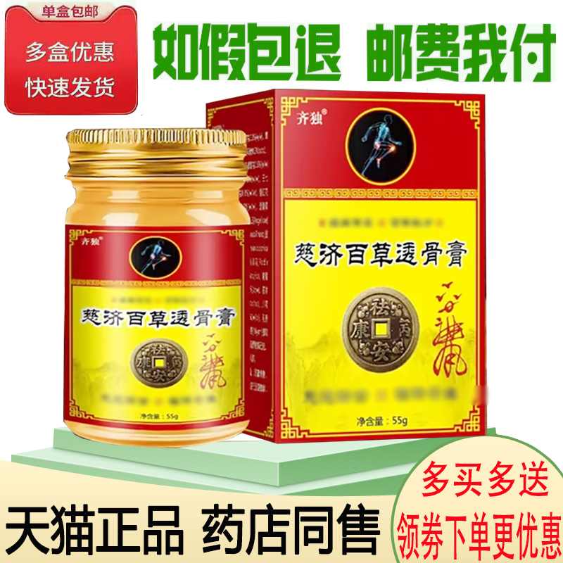 正品齐独慈济百草透骨草膏外用55克/盒
