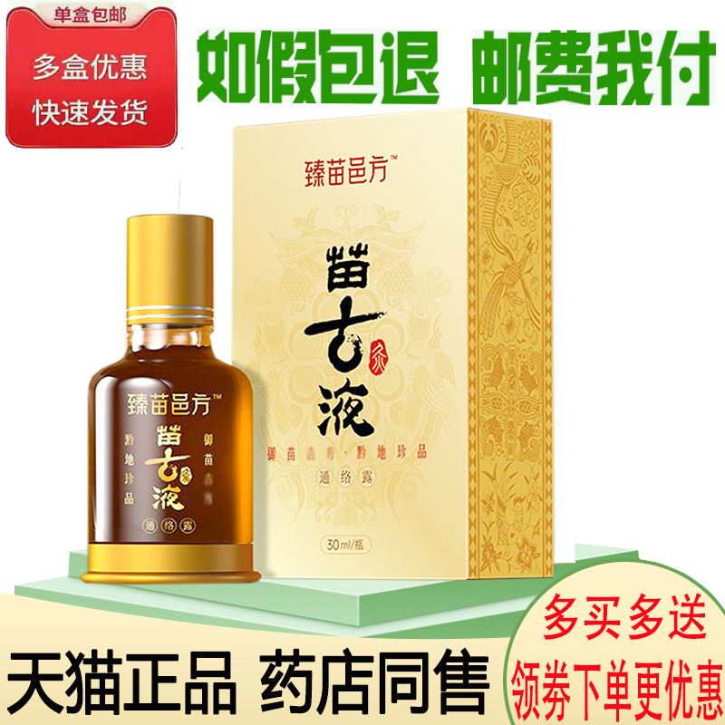 正品臻苗邑方苗古液外用30ml