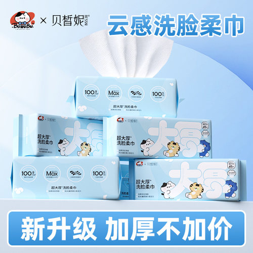 贝皙妮大厚45抽洗脸巾抽取式洗面巾干湿两用擦脸巾240x300mm