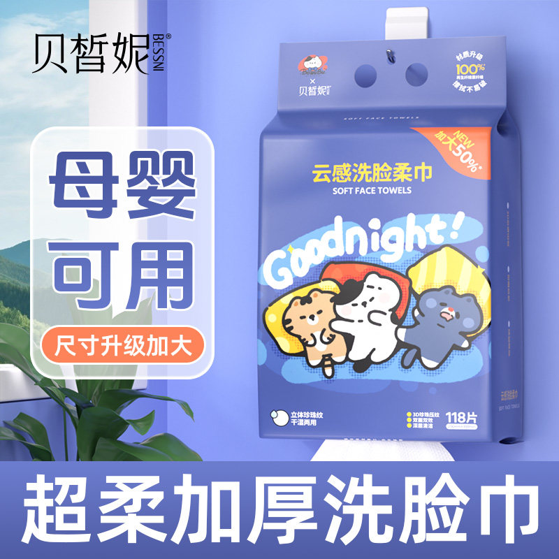 贝皙妮一次性洗脸巾可挂墙抽取干湿两用洁面不掉毛擦脸巾